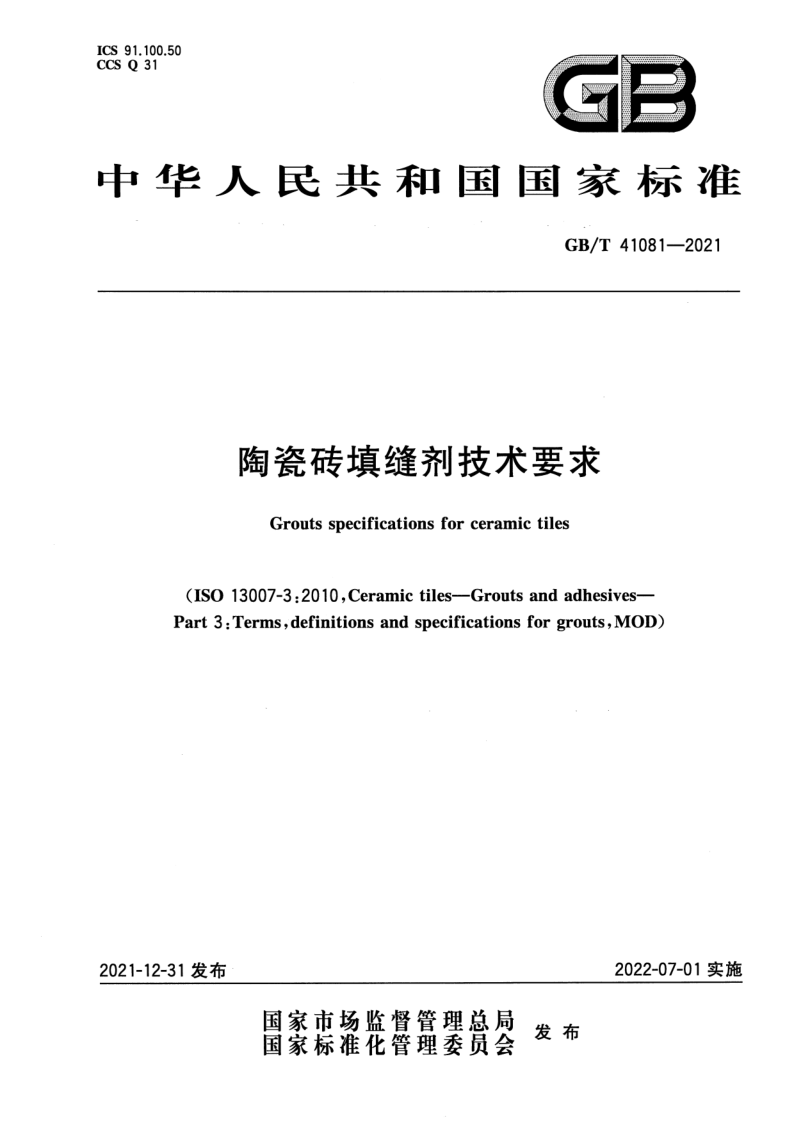 GBT 41081-2021 陶瓷砖填缝剂技术要求