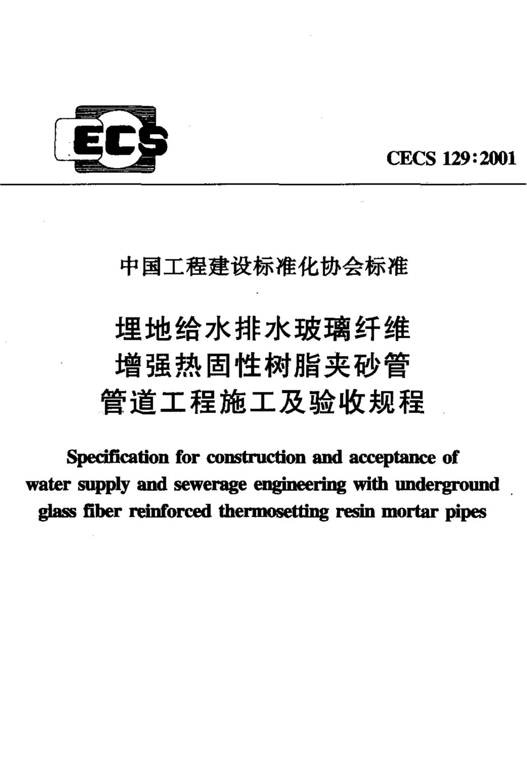 CECS 129-2001 埋地给水排水玻璃纤维增强热固性树脂夹砂管管道工程施工及验收规程
