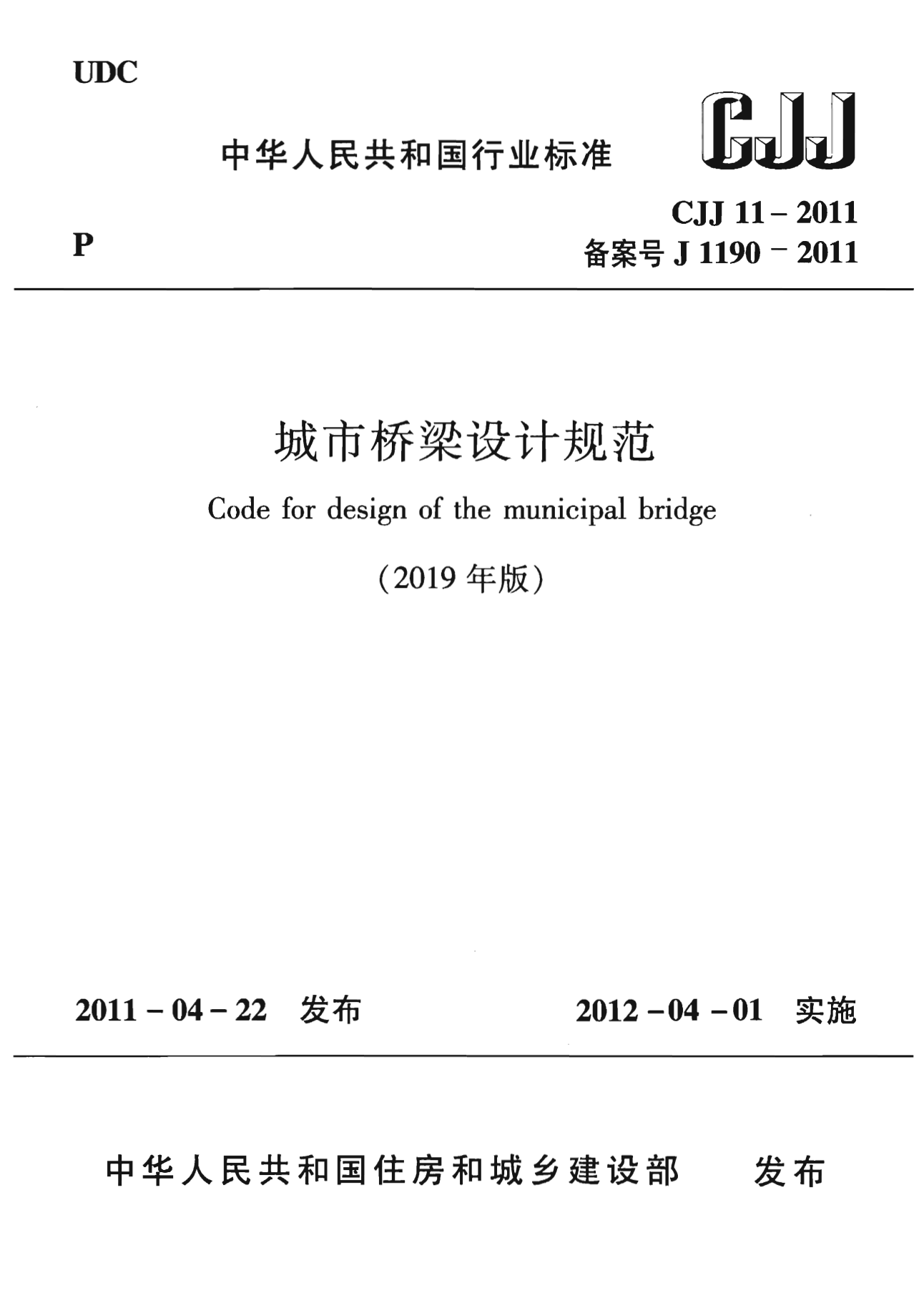 CJJ 11-2011 城市桥梁设计规范2019年版
