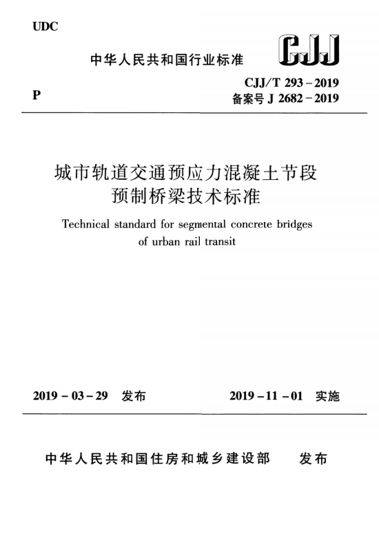 CJJ/T 293-2019 城市轨道交通预应力混凝土节段预制桥梁技术标准