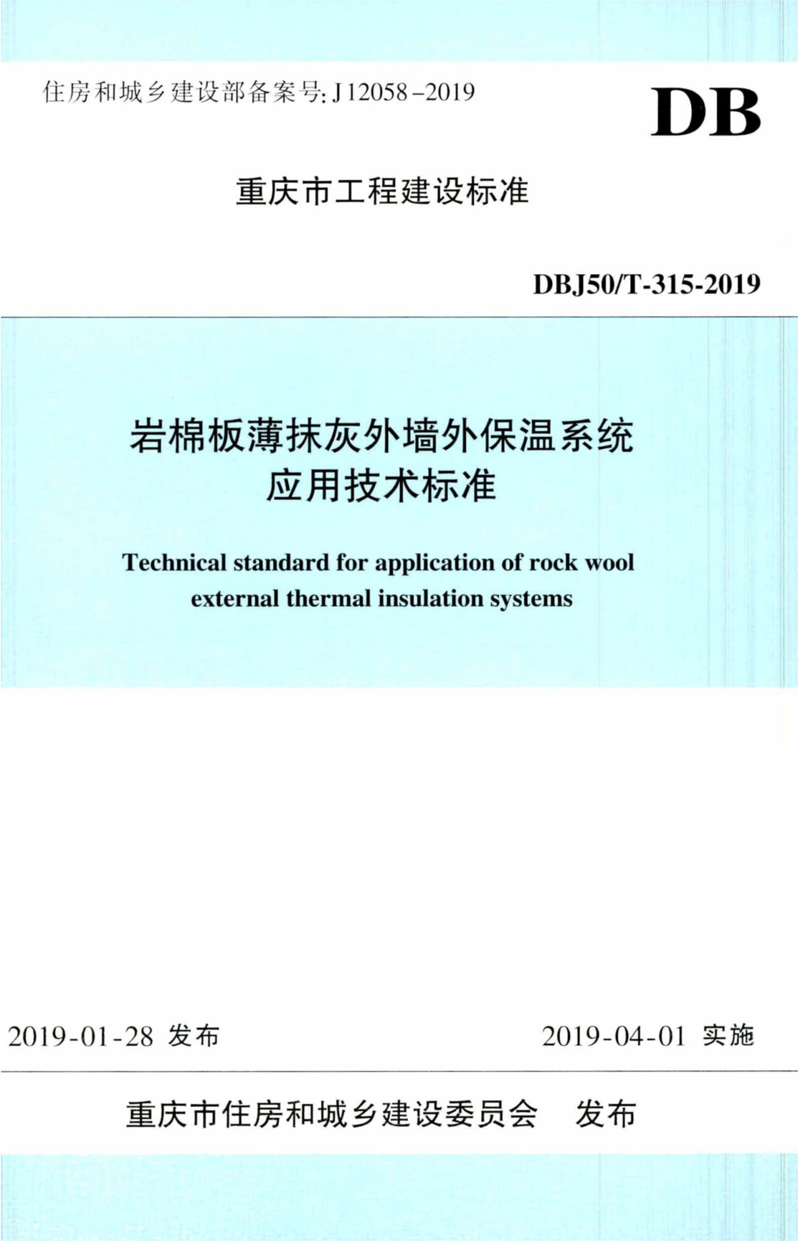 DBJ50/T-315-2019 岩棉板薄抹灰外墙外保温系统应用技术标准
