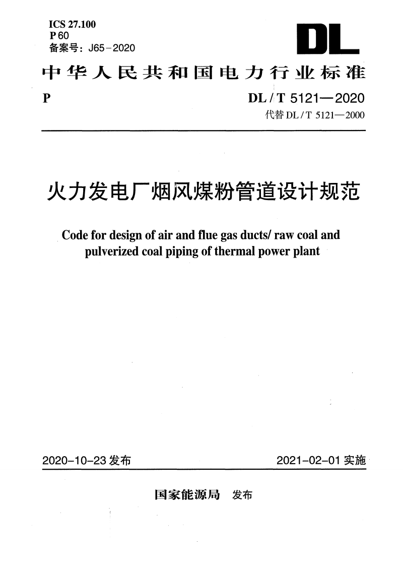 DL/T 5121-2020 火力发电厂烟风煤粉管道设计规范