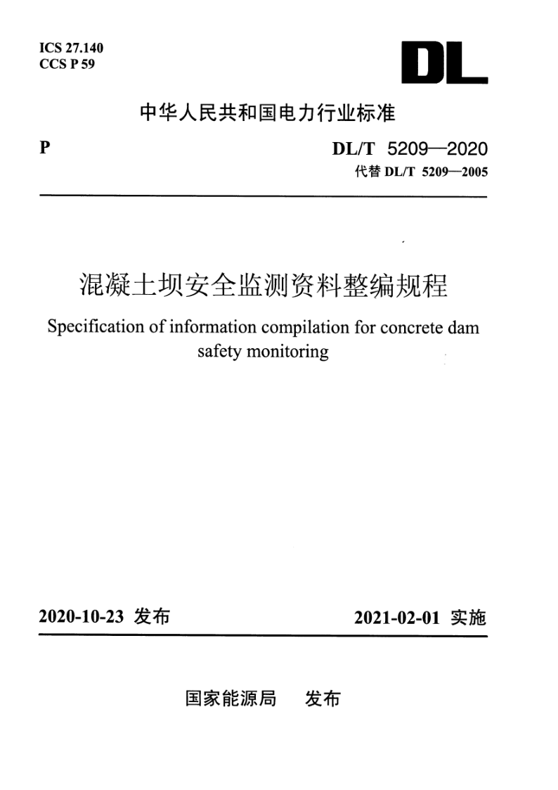 DL/T 5209-2020 混凝土坝安全监测资料整编规程