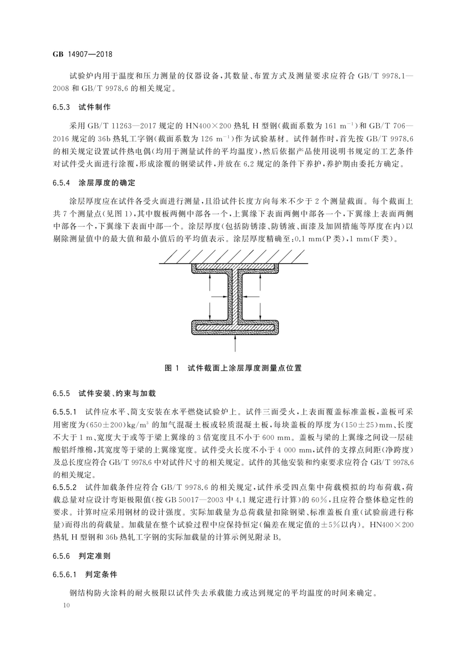 GB 14907-2018 钢结构防火涂料