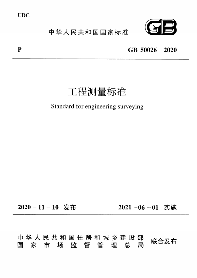 GB 50026-2020 工程测量标准