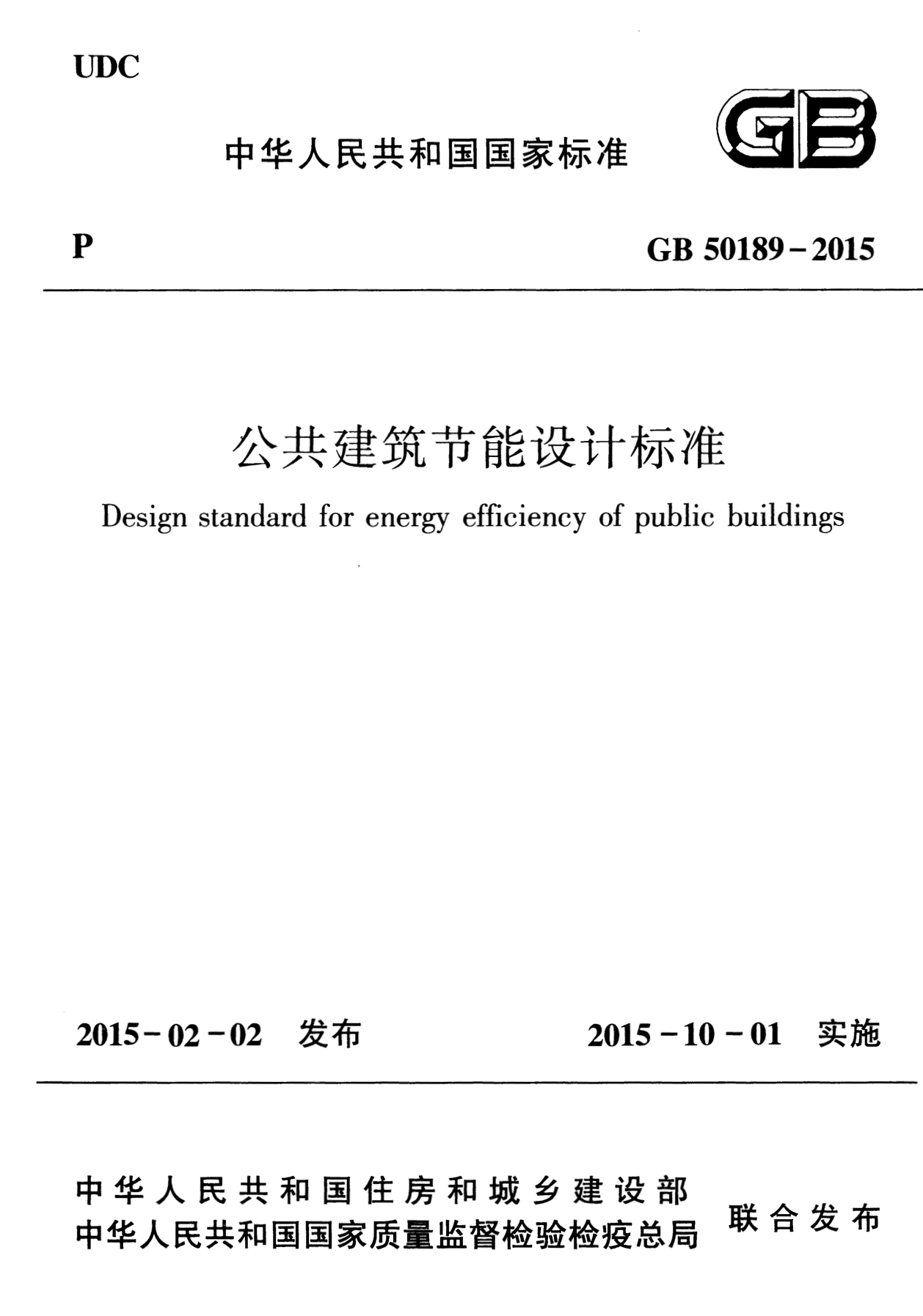GB 50189-2015 公共建筑节能设计标准