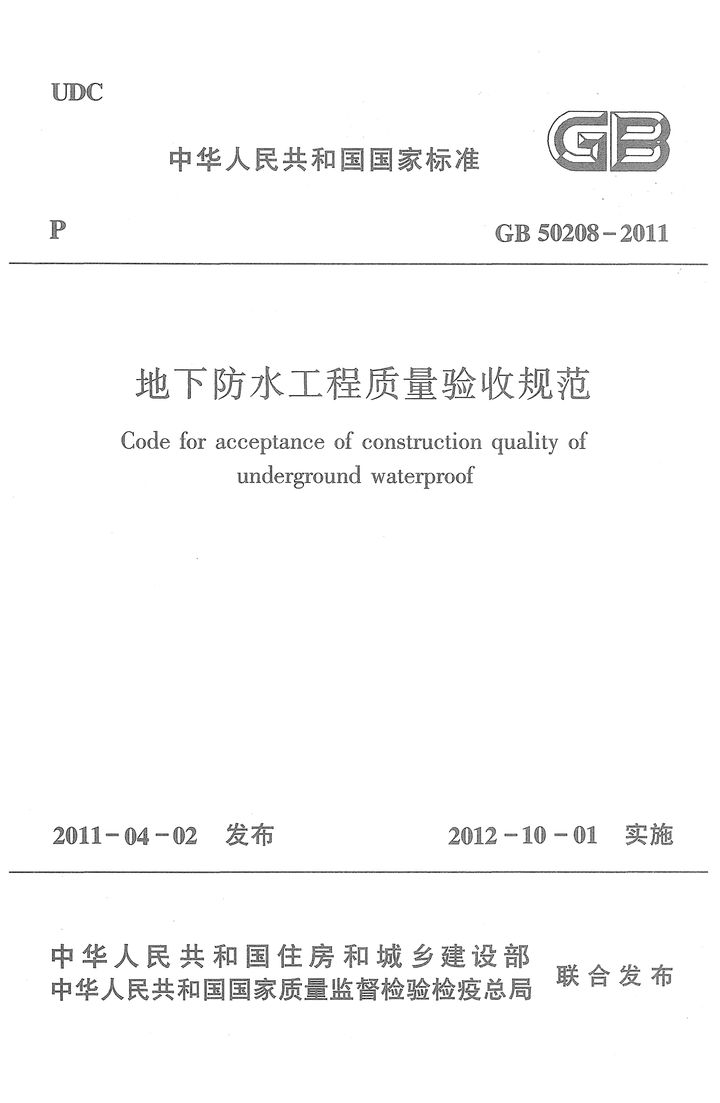 GB 50208-2011 地下防水工程质量验收规范