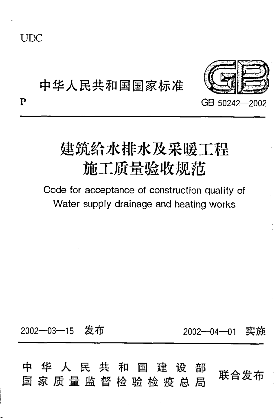 GB 50242-2002 建筑给水排水及采暖工程施工质量验收规范