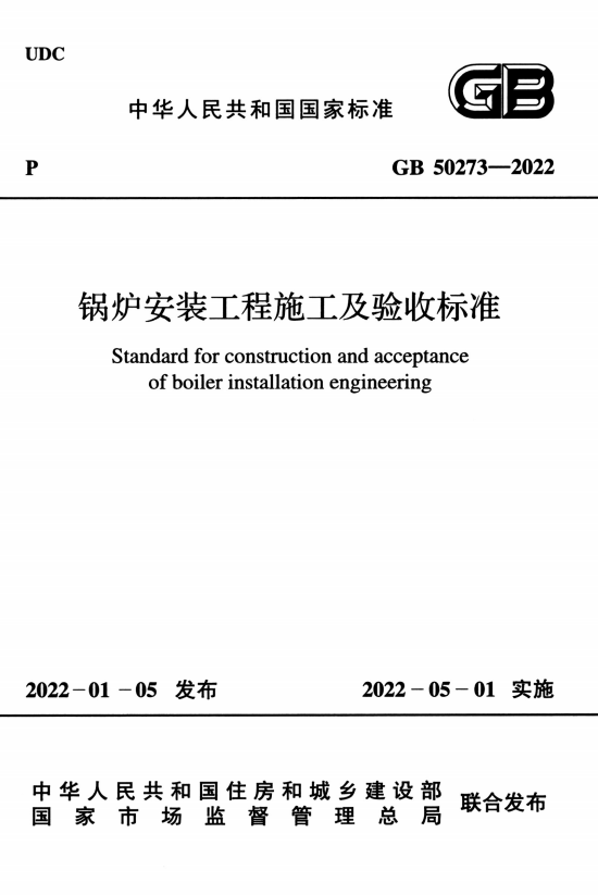 GB 50273-2022 锅炉安装工程施工及验收标准