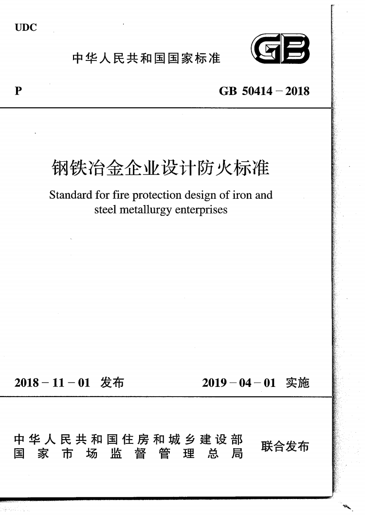 GB 50414-2018 钢铁冶金企业设计防火标准