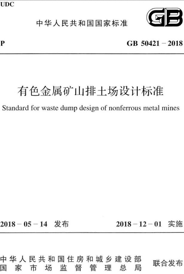 GB 50421-2018 有色金属矿山排土场设计标准