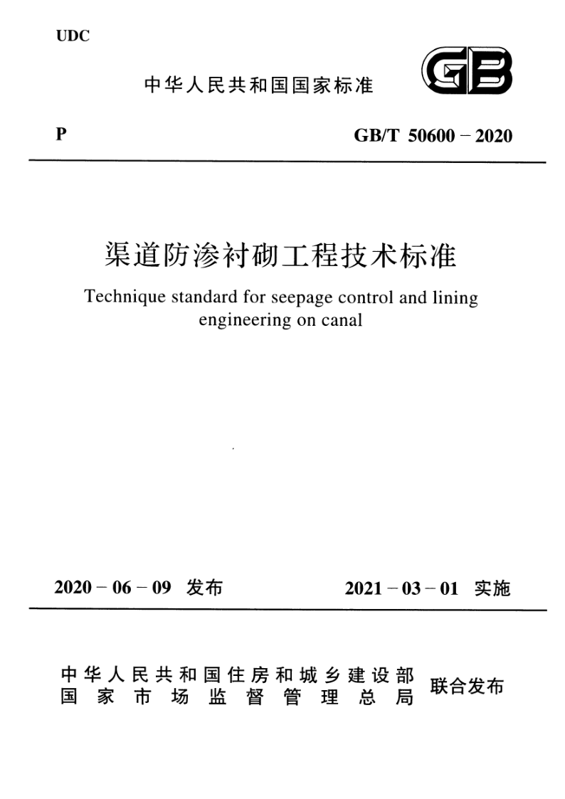 GBT 50600-2020 渠道防渗衬砌工程技术标准