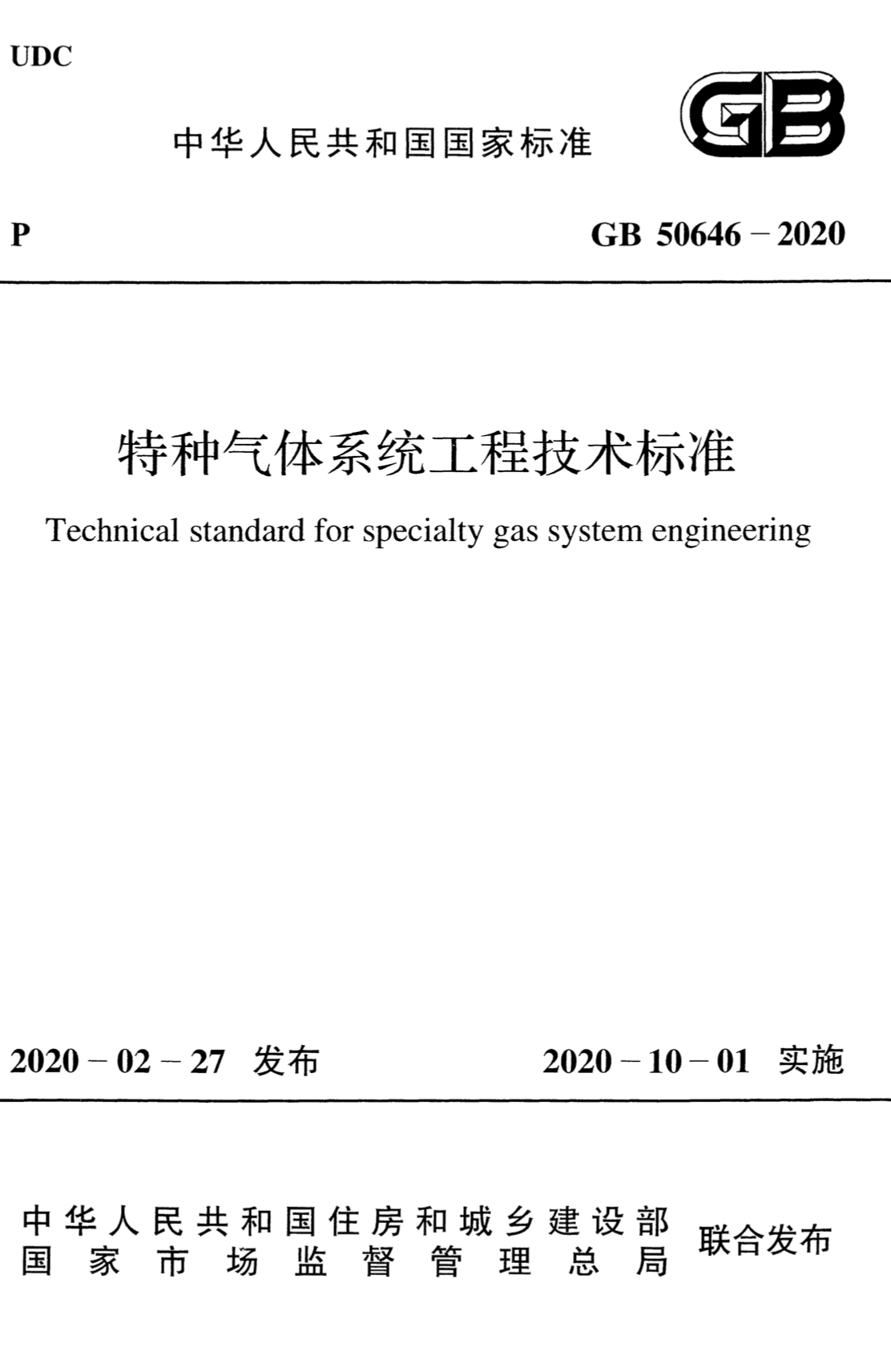 GB 50646-2020 特种气体系统工程技术标准