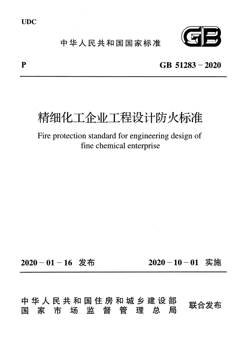 GB 51283-2020 精细化工企业工程设计防火标准