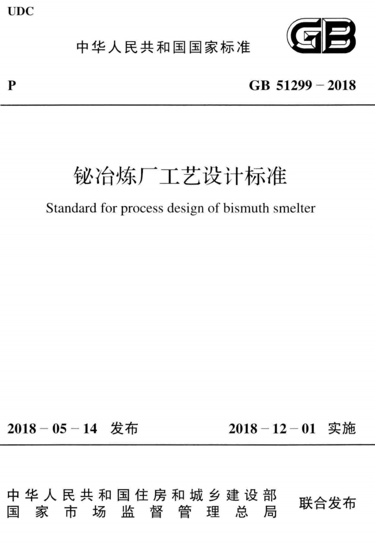 GB 51299-2018 铋冶炼厂工艺设计标准