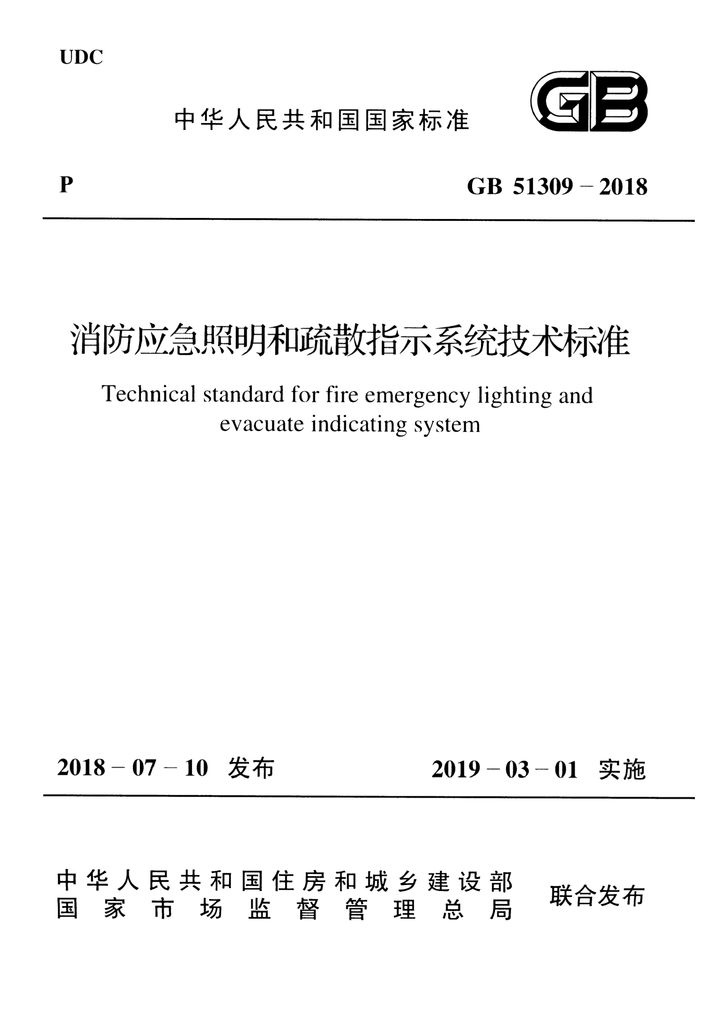 GB 51309-2018 消防应急照明和疏散指示系统技术标准