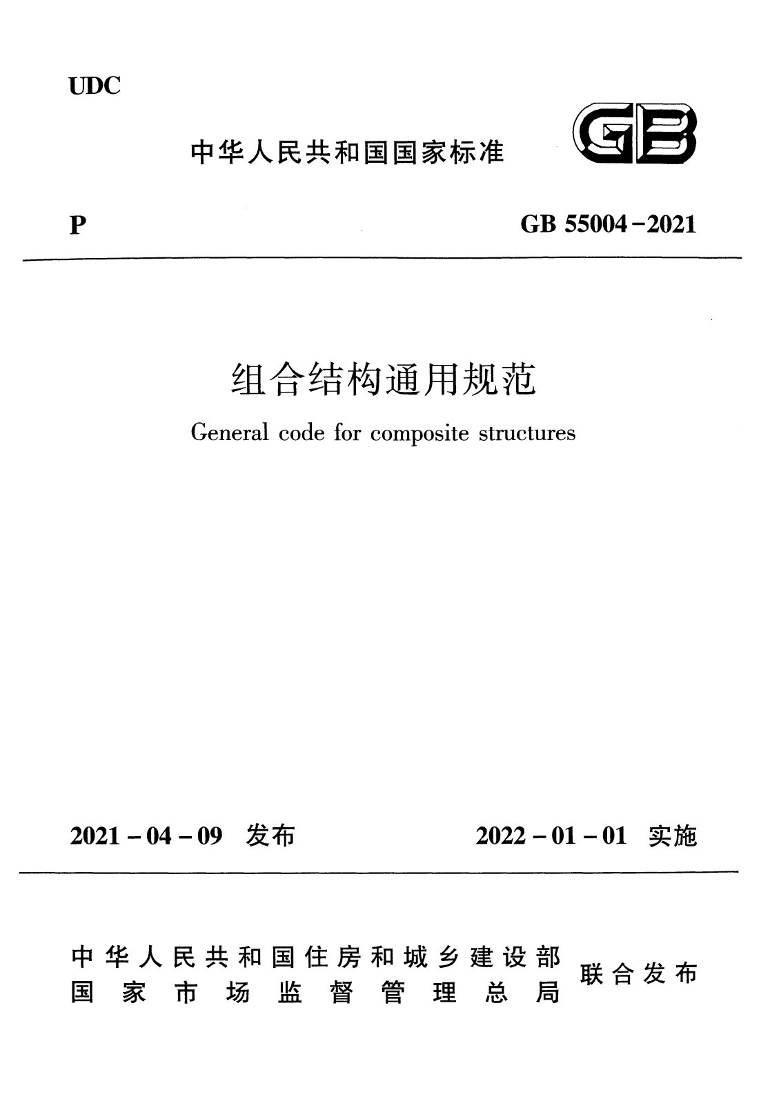 GB 55004-2021 组合结构通用规范