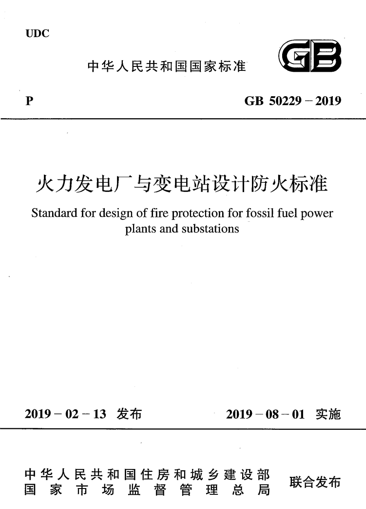 GB 50229-2019 火力发电厂与变电所设计防火规范