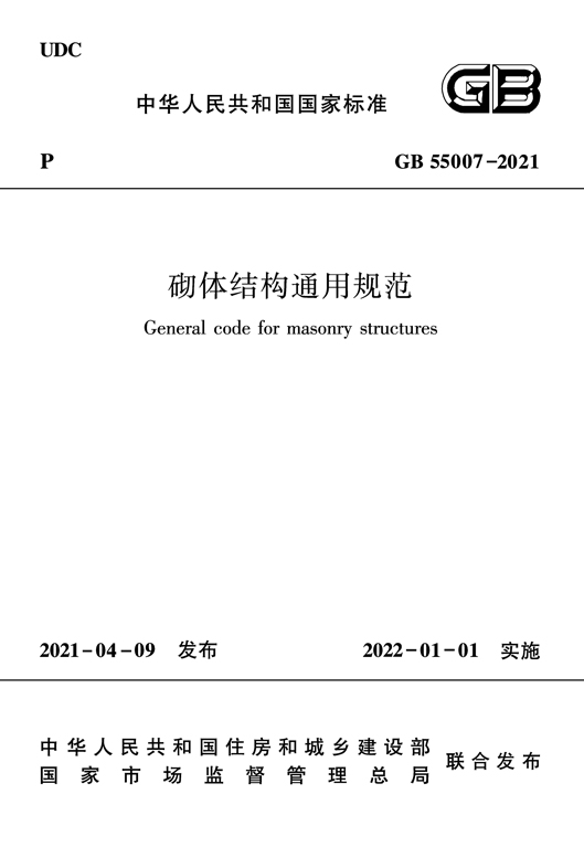 GB 55007-2021 砌体结构通用规范