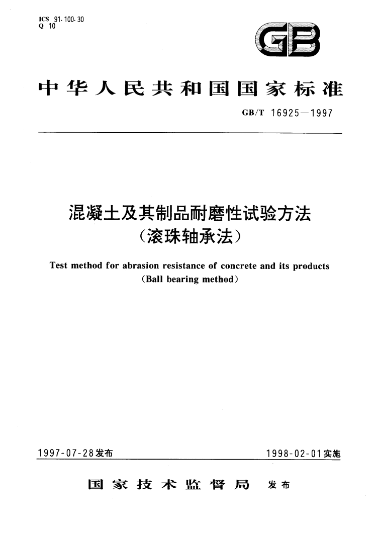 GB/T 16925-1997 混凝土及其制品耐磨性试验方法 (滚珠轴承法)