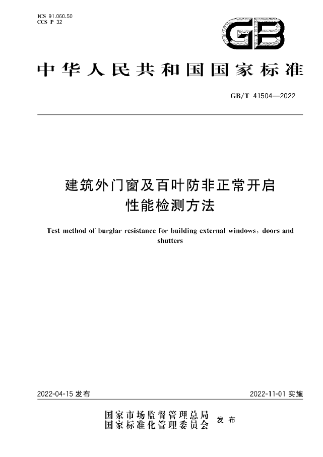 GB/T 41504-2022 建筑外门窗及百叶防非正常开启性能检测方法