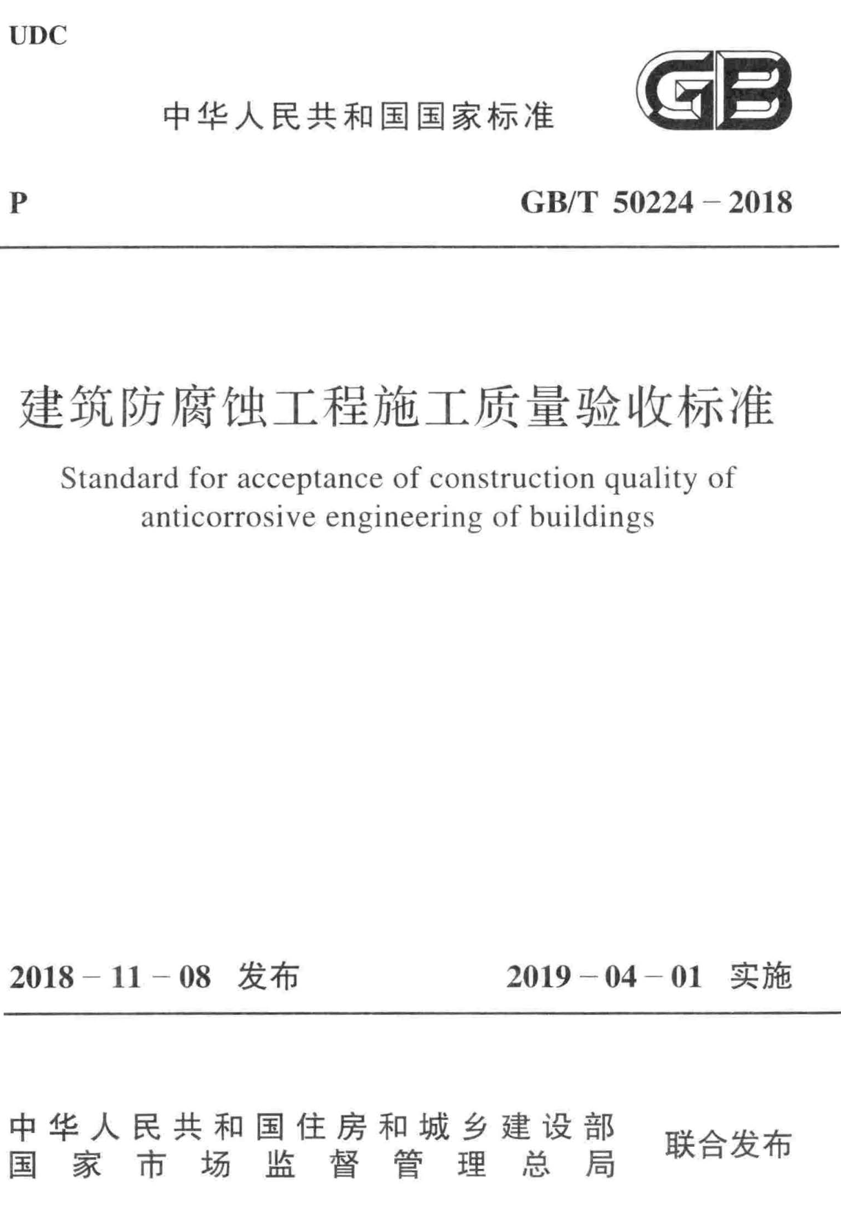 GB/T 50224-2018 建筑防腐蚀工程施工质量验收标准