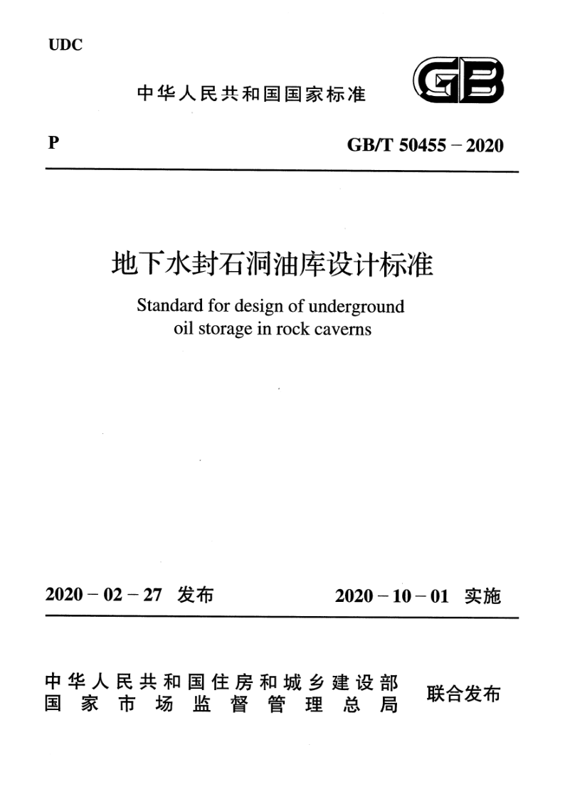 GBT 50455-2020 地下水封石洞油库设计标准