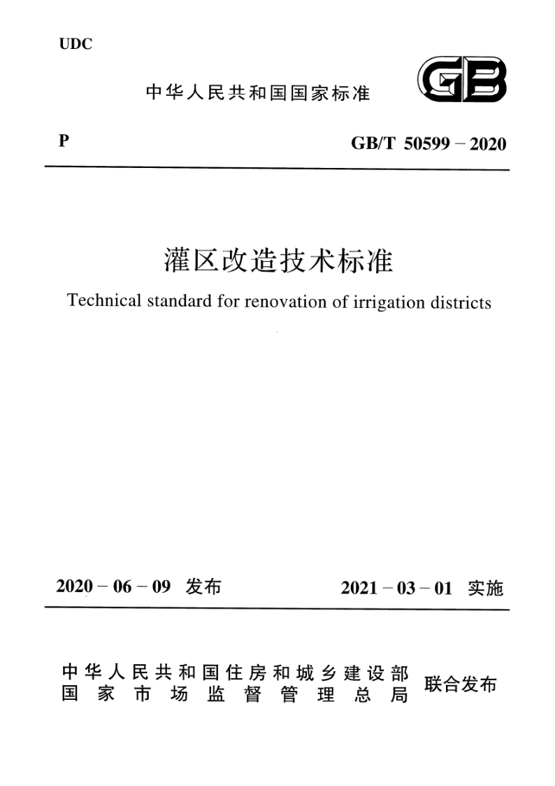 GBT 50599-2020 灌区改造技术标准