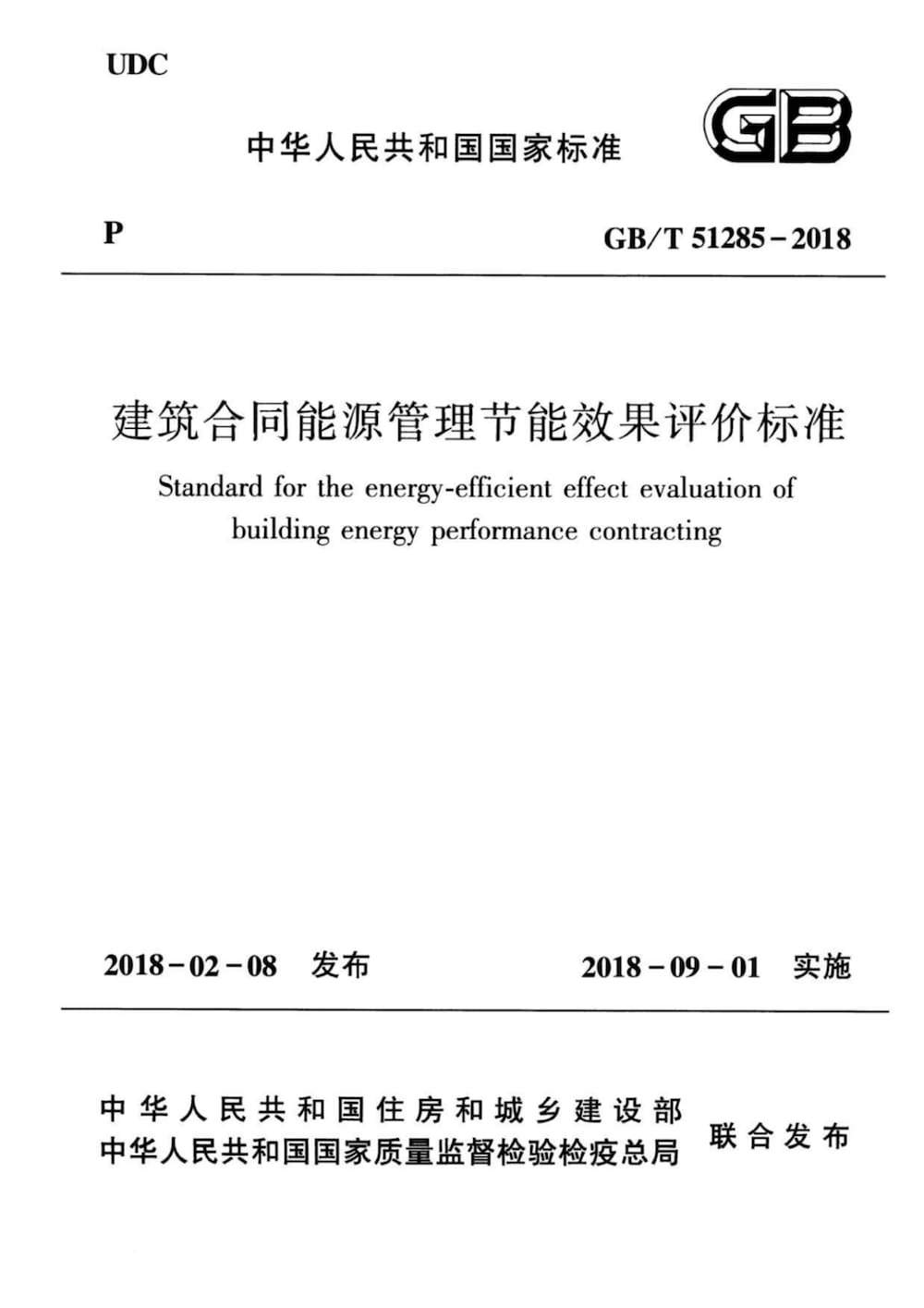 GBT 51285-2018 建筑合同能源管理节能效果评价标准