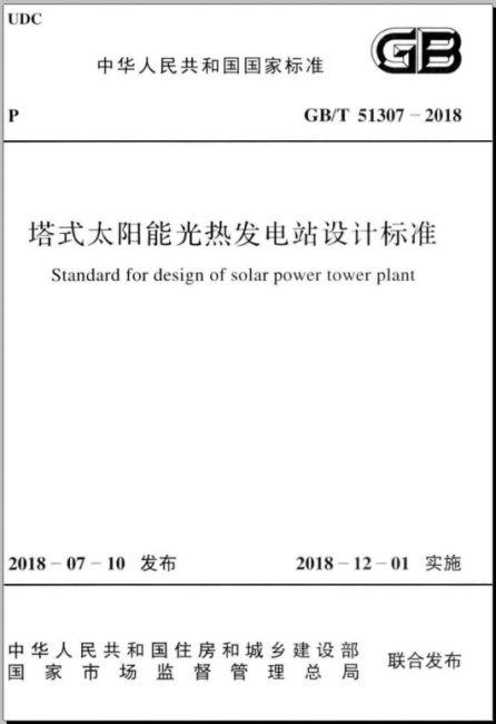 GBT 51307-2018 塔式太阳能光热发电站设计标准