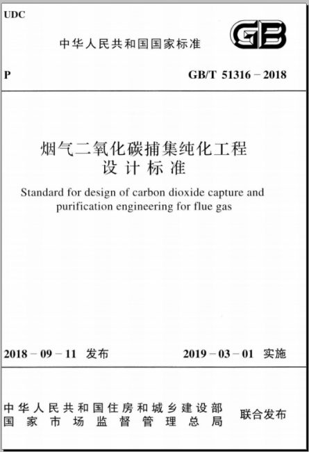 GBT 51316-2018 烟气二氧化碳捕集纯化工程设计标准