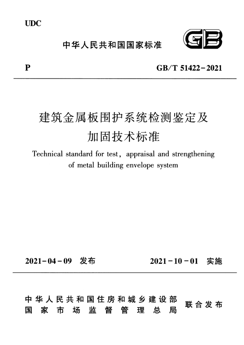 GB/T 51422-2021 建筑金属板围护系统检测鉴定及加固技术标准