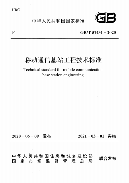 GB/T 51431-2020 移动通信基站工程技术标