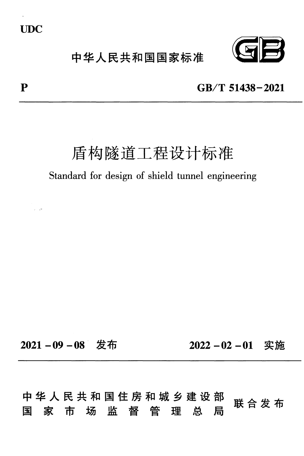 GB/T 51438-2021 盾构隧道工程设计标准