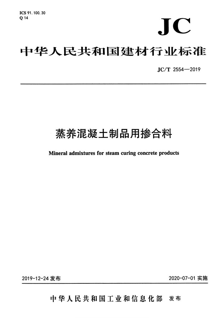 JC/T 2554-2019 蒸养混凝土制品用掺合料