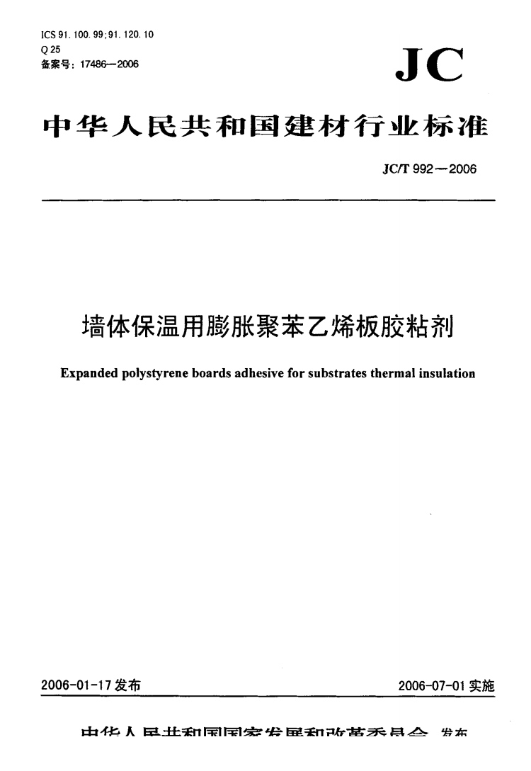 JC/T 992-2006 墙体保温用膨胀聚苯乙烯板胶粘剂