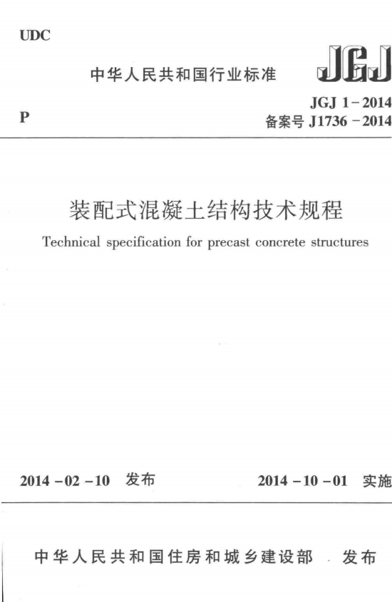 JGJ 1-2014 装配式混凝土结构技术规程