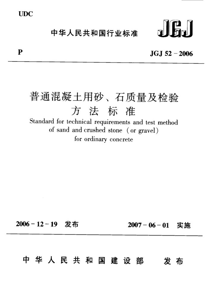 JGJ 52-2006 普通混凝土用砂石质量及检验方法标准