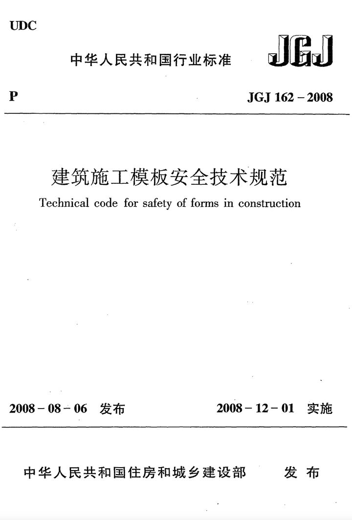 JGJ 162-2008 建筑施工模板安全技术规范