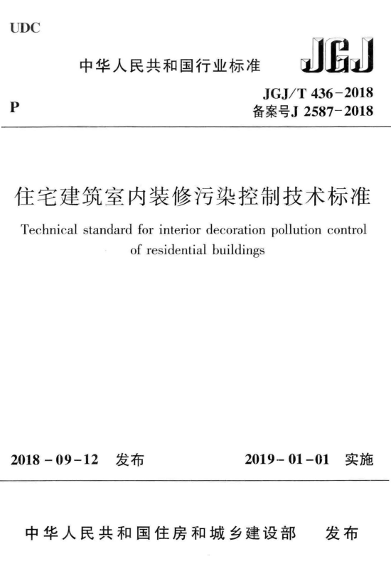 JGJ/T 436-2018 住宅建筑室内装修污染控制技术标准