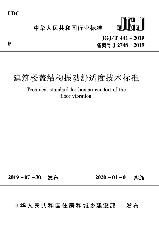 JGJ/T 441-2019 建筑楼盖结构振动舒适度技术标准