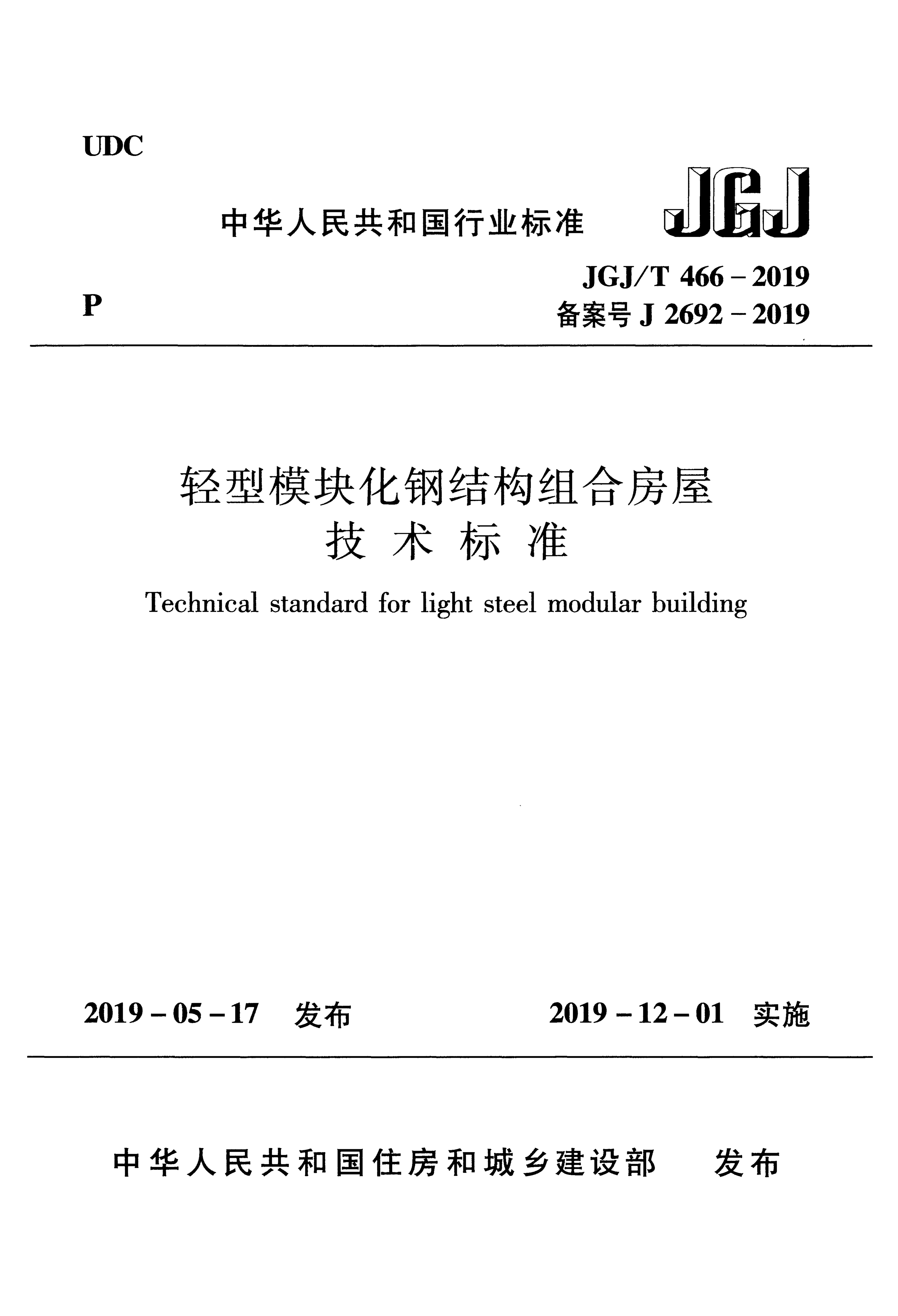 JGJ/T 466-2019 轻型模块化钢结构组合房屋技术标准