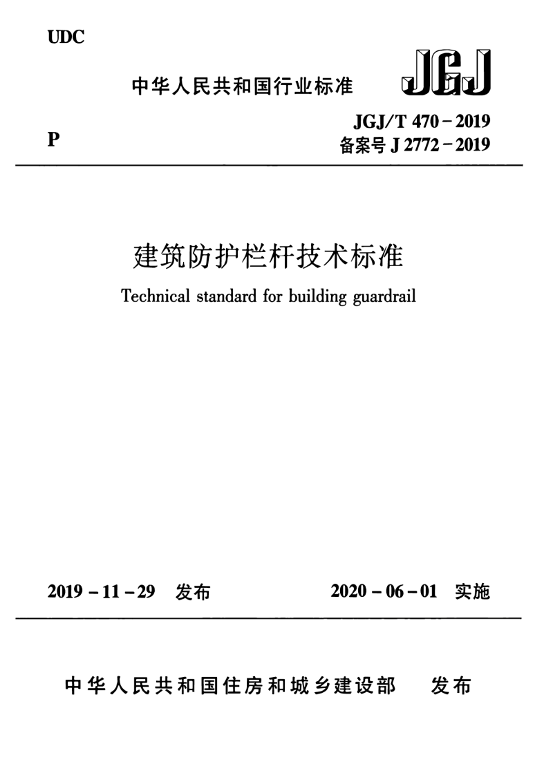 JGJ/T 470-2019 建筑防护栏杆技术标准.pdf