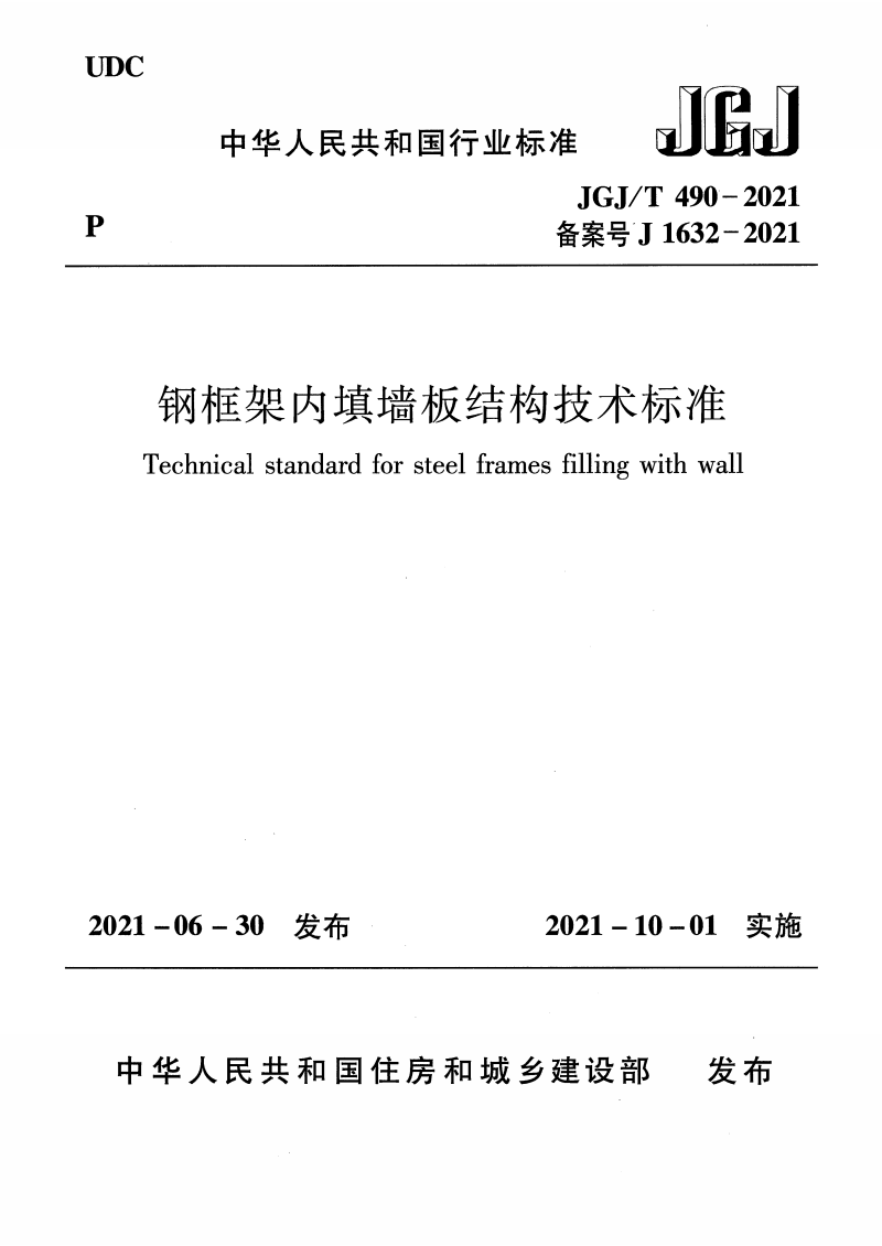 JGJ/T 490-2021 钢框架内填墙板结构技术标准