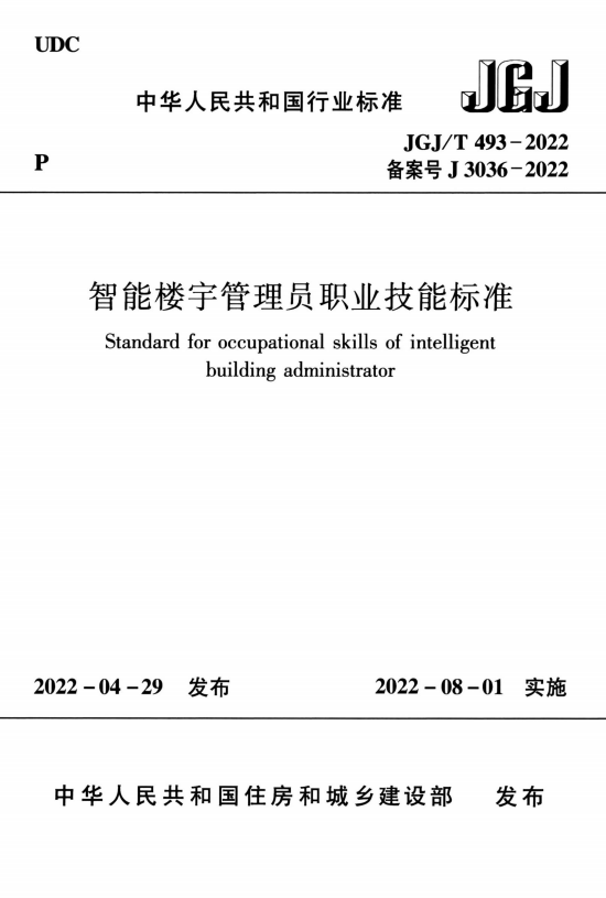 JGJ/T 493-2022 智能楼宇管理员职业技能标准