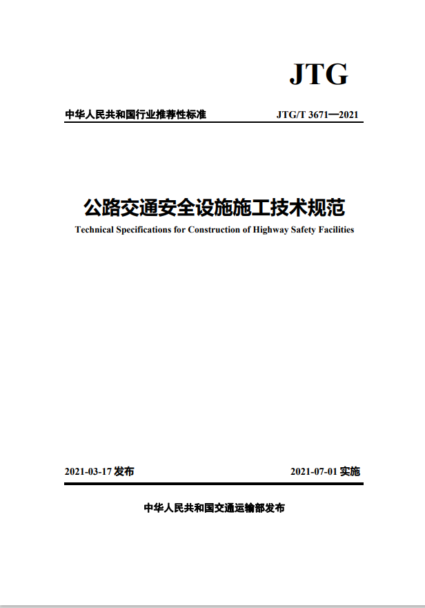 JTGT 3671-2021 公路交通安全设施施工技术规范