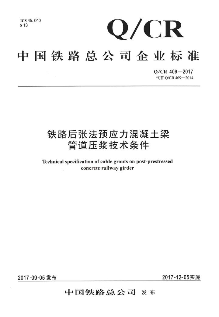 QC/R 409-2017 铁路后张法预应力混凝土梁管道压浆技术条件