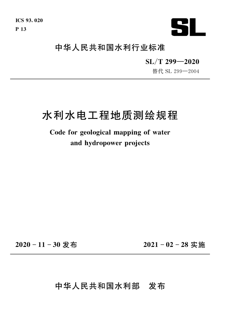 SL/T 299-2020 水利水电工程地质测绘规程
