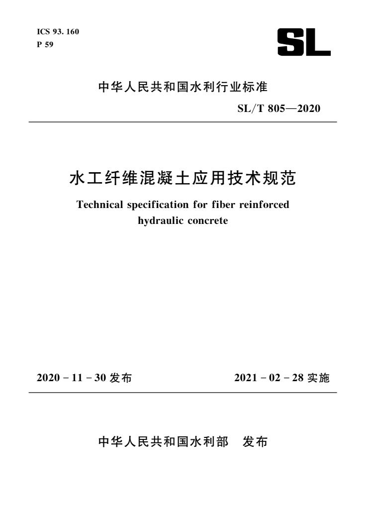 SL/T 805-2020 水工纤维混凝土应用技术规范