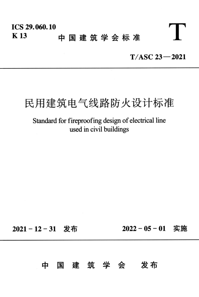 T/ASC 23-2021 民用建筑电气线路防火设计标准
